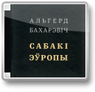 Бахарэвіч Альгерд, Сабакі Эўропы