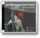 Алексіевіч Святлана, Цынкавыя хлопчыкі, Кніга трэцяя