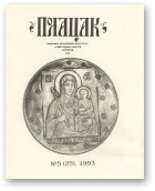 Полацак, 5 (25) 1993