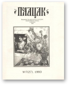 Полацак, 7 (27) 1993