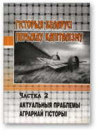 Гісторыя Беларусі перыяду капіталізму, Частка 2.