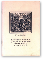 Бохан Юрый, Наёмнае войска ў Вялікім княстве Літоўскім XV-XVI стст.