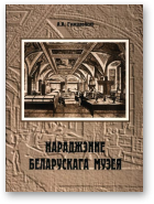 Гужалоўскі Аляксандр, Нараджэнне беларускага музея