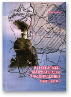 Вялікі Анатоль, На раздарожжы. Беларусы і палякі ў час перасялення (1944-1946 гг.)