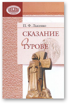 Лысенко Петр, Сказание о Турове