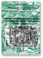 Повстанческое движение в Гродненской губернии 1863-1864 гг.