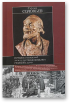 Соловьев Сергей, История отношений между русскими князьями Рюрикова дома