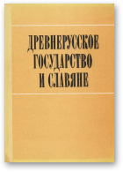 Древнерусское государство и славяне