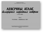 Лексічны атлас беларускіх народных гаворак, T. 1