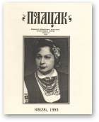 Полацак, 8 (28) 1993