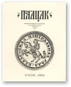 Полацак, 4 (34) 1994