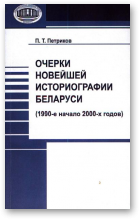 Петриков П. Т., Очерки новейшей историографии Беларуси