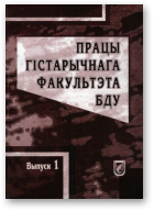 Працы гістарычнага факультэта БДУ, Выпуск 1