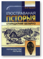 Чарняўскі Міхась, Ілюстраваная гісторыя старадаўняй Беларусі