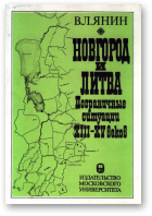 Янин В. Л., Новгород и Литва: пограничные ситуации XIII-XV веков