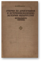 Улащик Н. Н., Очерки по археографии и источниковедению истории Белоруссии феодального периода