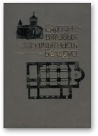 Сярэдневяковыя старажытнасці Беларусі