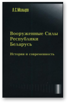 Мальцев Л. С., Вооружённые Силы Республики Беларусь