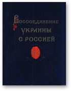 Воссоединение Украины с Россией 1654 год, Т. 1 1620-1647