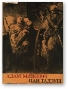 Міцкевіч Адам, Пан Тадэуш альбо Апошні заезд на Літве.