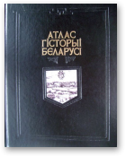 Атлас гісторыі Беларусі ад старажытнасці да нашых дзён