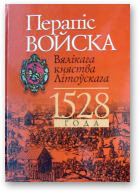 Перапіс войска Вялікага княства Літоўскага 1528 года. Метрыка Вялікага княства Літоўскага