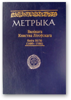 Метрыка Вялікага Княства Літоўскага. Кніга 30 (1480-1546 гг.)