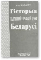 Шалькевіч В. Ф., Гісторыя палітычнай і прававой думкі Беларусі