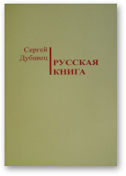 Дубавец Сергей, Русская книга