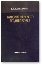 Поликарпович К.М., Палеолит Верхнего Поднепровья