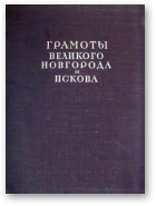 Грамоты Великого Новгорода и Пскова