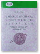 Бохан Ю. М., Вайсковая справа ў Вялікім княстве Літоўскім у другой палове XIV - канцы XVI ст.