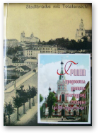 Гродна і гродзенцы: дзевяць стагоддзяў гісторыі