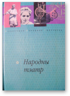 Народны тэатр, 2-е выд., выпр. і дап.