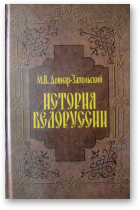 Довнар-Запольский М.В., История Белоруссии