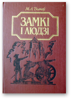 Ткачоў М. А., Замкі і людзі