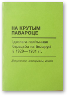 На крутым павароце: Ідэолага-палітычная барацьба на Беларусі у 1929—1931 гг.