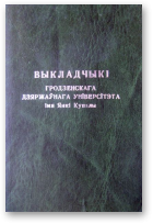 Выкладчыкі Гродзенскага Дзяржаўнага Універсітэта iмя Янкі Купалы