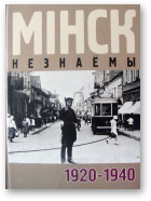 Мінск незнаёмы 1920-1940