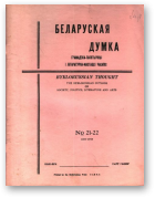 Беларуская думка, № 21-22