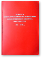 Беларусь в постановлениях и распоряжениях Государственного Комитета Обороны СССР. 1941—1945 гг.