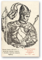 Беларускі Сьвет, 4 (33) 1978