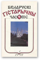 Беларускі гістарычны часопіс, 1/1993