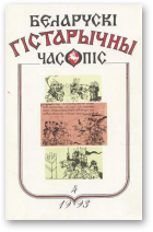 Беларускі гістарычны часопіс, 4/1993