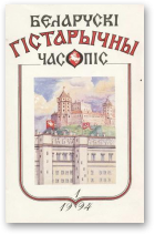 Беларускі гістарычны часопіс, 1/1994