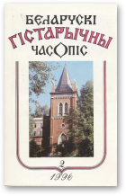 Беларускі гістарычны часопіс, 2/1996