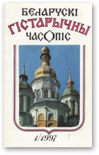 Беларускі гістарычны часопіс, 1/1997