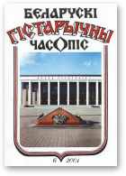 Беларускі гістарычны часопіс, 6/2001