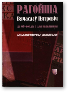 Рагойша Вячаслаў Пятровіч