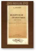 Тарашкевіч Браніслаў, Беларуская граматыка для школ